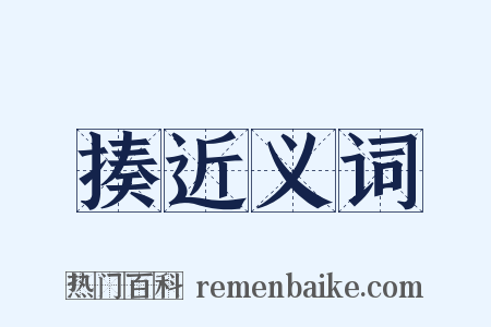 揍近义词是什么意思的图片